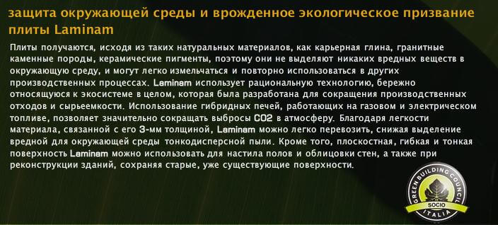 Экологическое заключение плиты Laminam/Ламинам