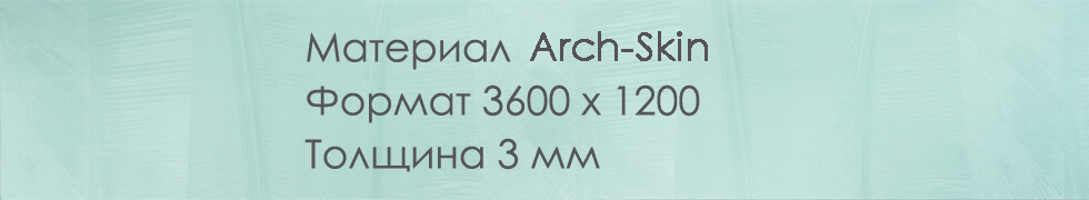 Arch-Skin | Арх-Скин отделочный материал нового поколения керамическая панель 3600х1200 Masterproff.ru